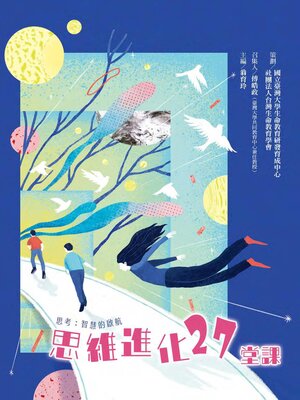 cover image of 思維進化27堂課 - 思考